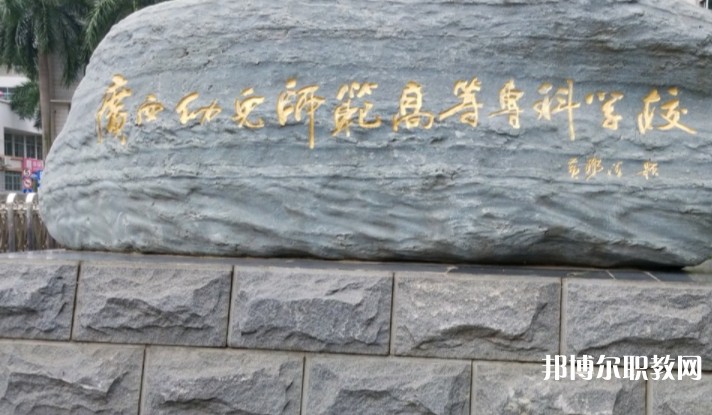 2024廣西幼兒師范高等專科學(xué)校附屬中等師范學(xué)校招生計劃 招生人數(shù)是多少(附要求、條件、對象)