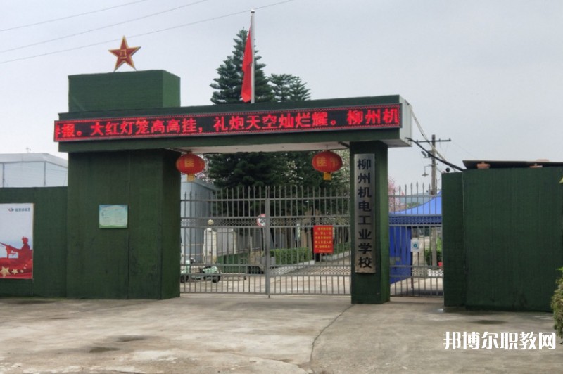 2024柳州市機(jī)械電子工業(yè)職業(yè)技術(shù)學(xué)校招生計(jì)劃 招生人數(shù)是多少(附要求、條件、對(duì)象)