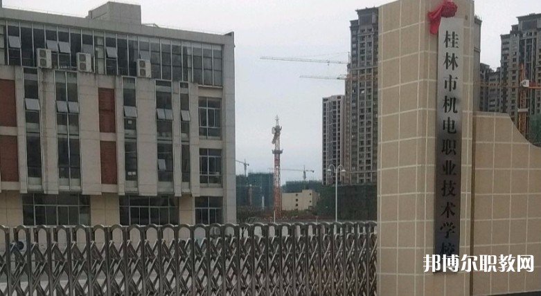 桂林市機電職業(yè)技術(shù)學校怎么樣、好不好