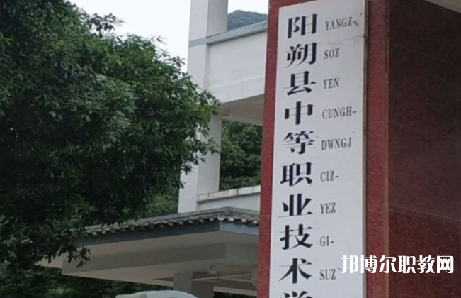陽朔縣中等職業(yè)技術(shù)學(xué)校怎么樣、好不好