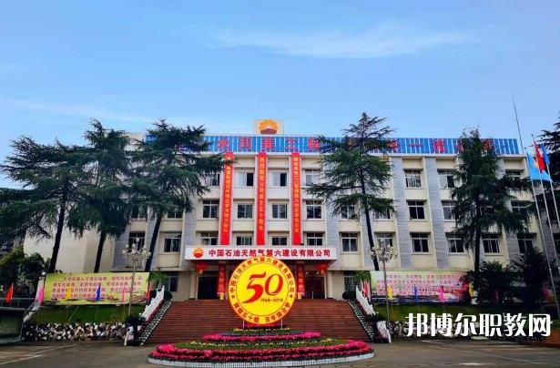 2024中國石油天然氣第六建設有限公司技工學校招生計劃 招生人數是多少(附要求、條件、對象)