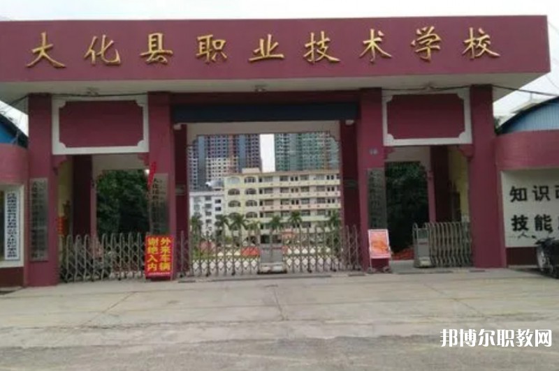 大化瑤族自治縣職業(yè)技術(shù)學(xué)校怎么樣、好不好