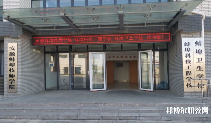 2024蚌埠衛(wèi)生學(xué)校招生計劃 招生人數(shù)是多少(附要求、條件、對象)