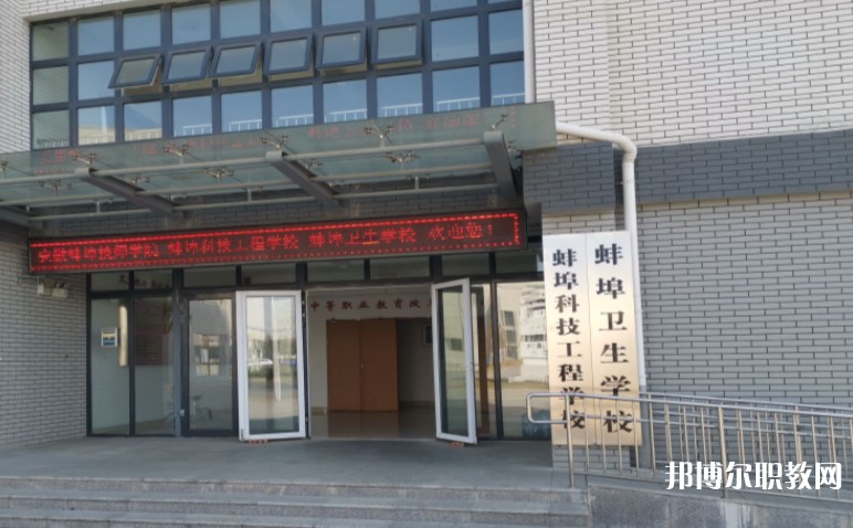 蚌埠衛(wèi)生學(xué)校怎么樣、好不好
