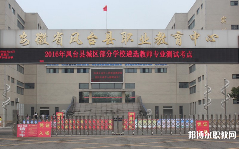 鳳臺(tái)縣科技中等專業(yè)學(xué)校招生簡章2024年
