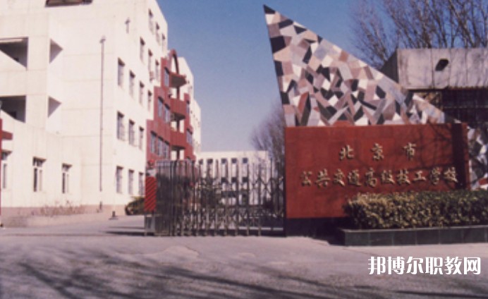2024北京市公共交通高級(jí)技工學(xué)校招生計(jì)劃 招生人數(shù)是多少(附要求、條件、對(duì)象)