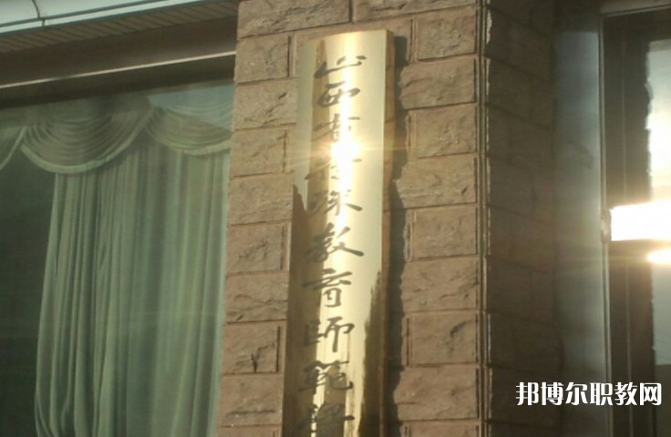 2024山西特殊教育師范學校招生計劃 招生人數(shù)是多少(附要求、條件、對象)