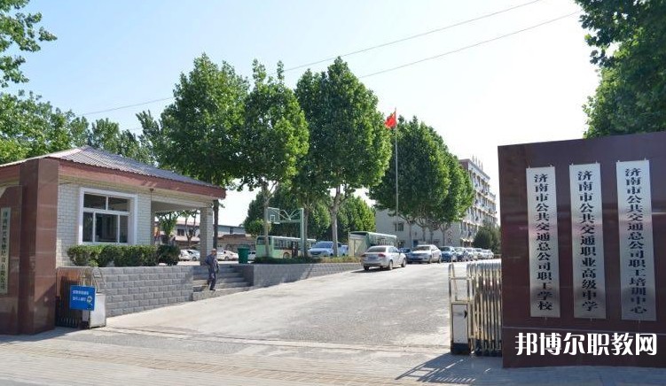 濟南市公共交通職業(yè)高級中學(xué)怎么樣、好不好