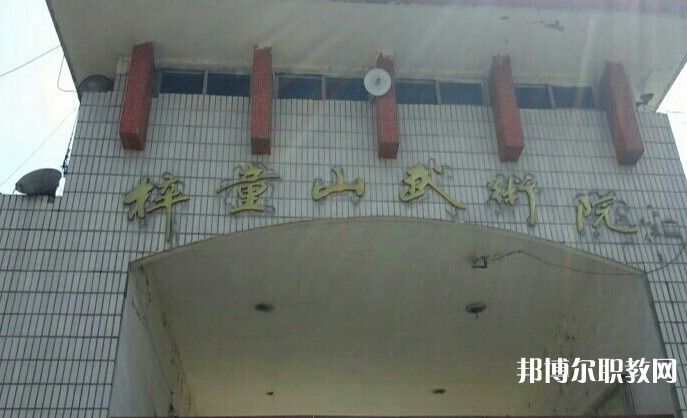 淄博梓童山武術(shù)學(xué)校怎么樣、好不好