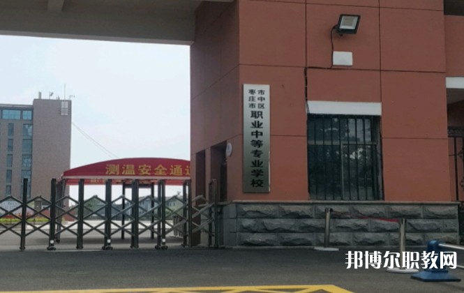 棗莊市市中區(qū)職業(yè)中等專業(yè)學校怎么樣、好不好