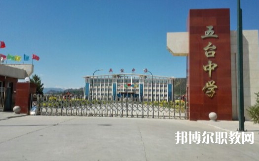 忻州五臺山職業(yè)中學(xué)怎么樣、好不好