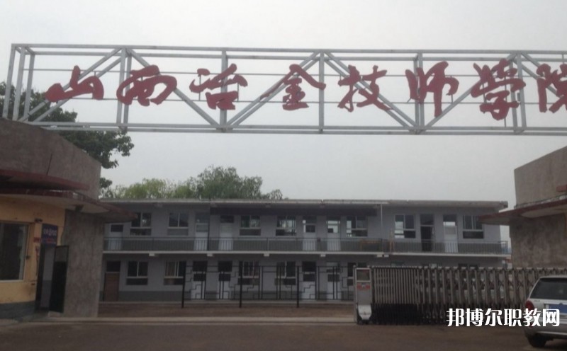 山西冶金高級(jí)技工學(xué)校怎么樣、好不好
