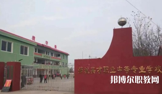 2024郯城英才職業(yè)中等專業(yè)學(xué)校招生計(jì)劃 招生人數(shù)是多少(附要求、條件、對(duì)象)