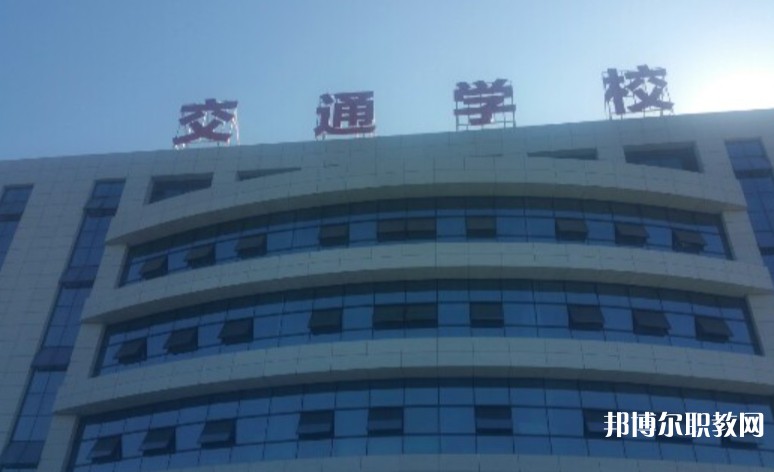 2024聊城現(xiàn)代交通職業(yè)中等專業(yè)學(xué)校招生計(jì)劃 招生人數(shù)是多少(附要求、條件、對象)
