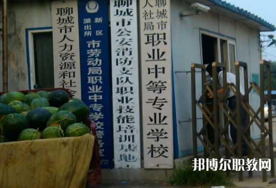聊城市人社局職業(yè)中等專業(yè)學(xué)校怎么樣、好不好