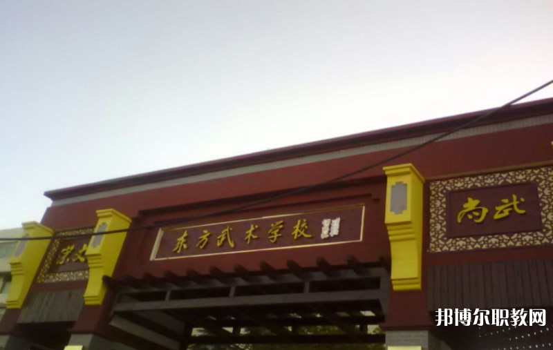 東明縣東方武術(shù)學(xué)校怎么樣、好不好