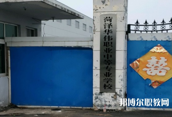 菏澤華偉職業(yè)中等專業(yè)學(xué)校怎么樣、好不好