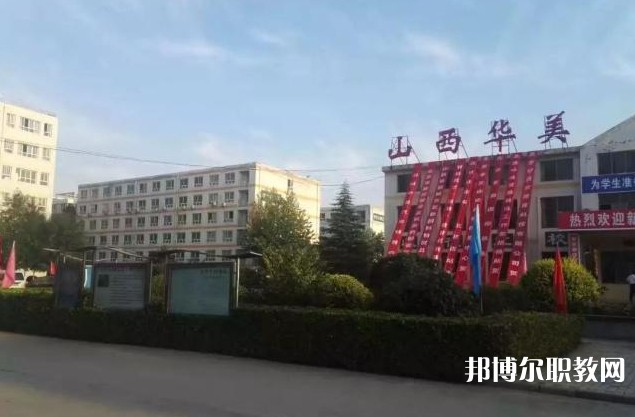 山西省運城華美中等技術(shù)學(xué)校怎么樣、好不好