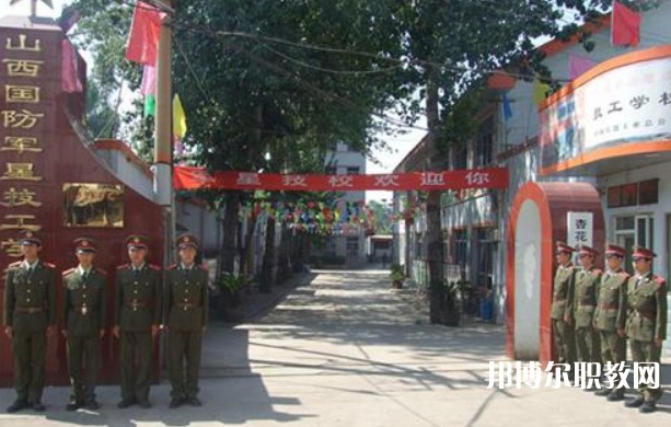 山西國(guó)防軍星技工學(xué)校怎么樣、好不好