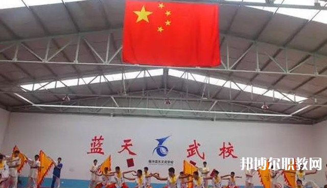 臨汾藍(lán)天文武學(xué)校怎么樣、好不好