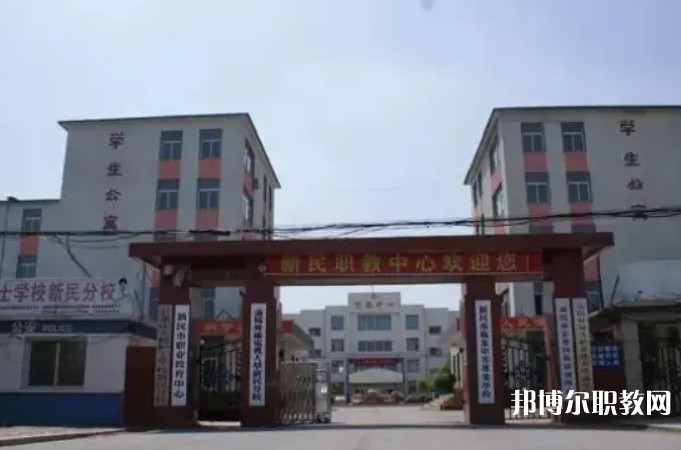 新民市職業(yè)教育中心怎么樣、好不好