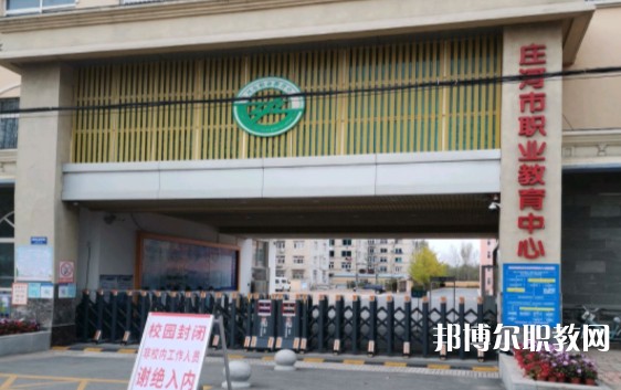 莊河市職業(yè)教育中心怎么樣、好不好