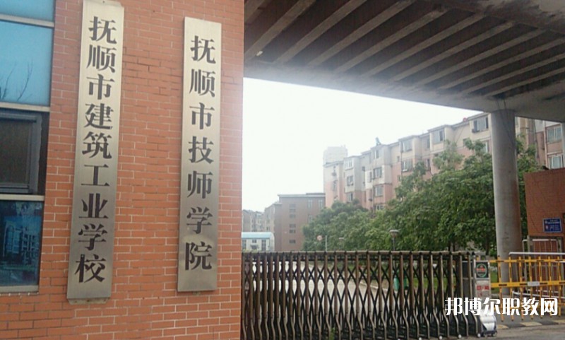 撫順市建筑工業(yè)學(xué)校怎么樣、好不好