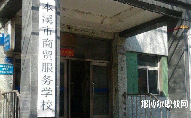 2024本溪市商貿(mào)服務(wù)學(xué)校招生計(jì)劃 招生人數(shù)是多少(附要求、條件、對象)