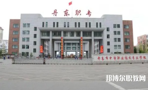 丹東市中等職業(yè)技術專業(yè)學校怎么樣、好不好