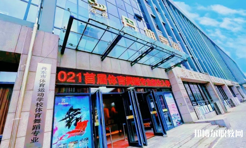 2024丹東市體育運動學(xué)校招生計劃 招生人數(shù)是多少(附要求、條件、對象)