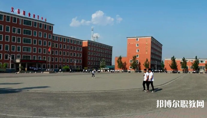 義縣職業(yè)教育中心怎么樣、好不好