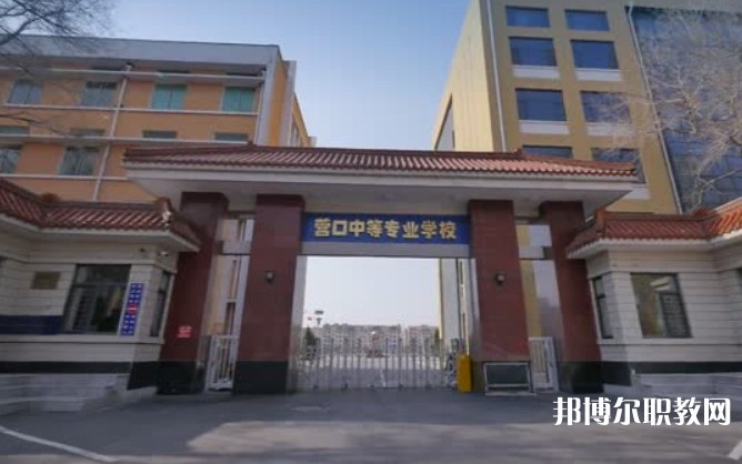 營口市中等專業(yè)學(xué)校怎么樣、好不好