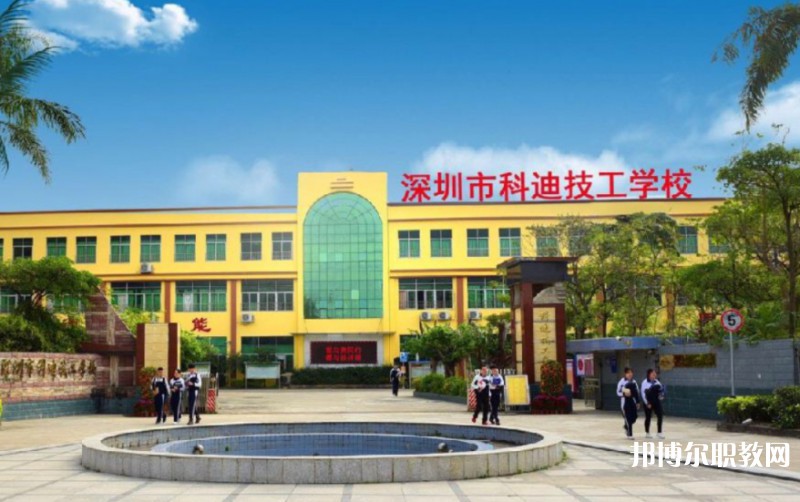 2024深圳市科迪技工學校招生計劃 招生人數是多少(附要求、條件、對象)
