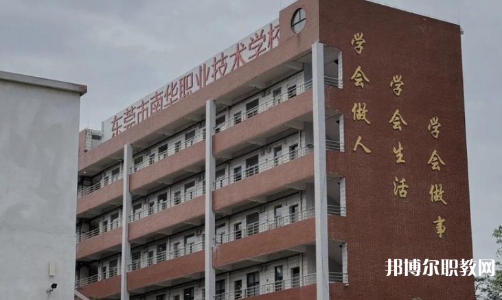 東莞市南華職業(yè)技術(shù)學(xué)校怎么樣、好不好