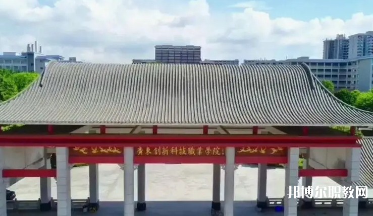 2024廣東創(chuàng)新科技職業(yè)學(xué)院中職部招生計(jì)劃 招生人數(shù)是多少(附要求、條件、對(duì)象)