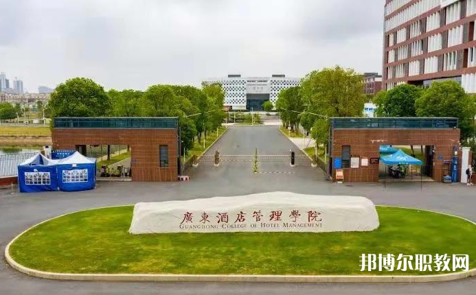 廣東酒店管理職業(yè)技術(shù)學(xué)院中職部怎么樣、好不好