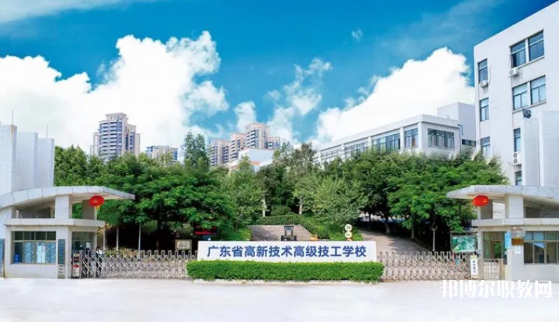 廣東省高新技術(shù)高級技工學(xué)校怎么樣、好不好