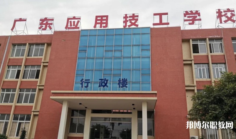 廣東應(yīng)用技工學(xué)校怎么樣、好不好