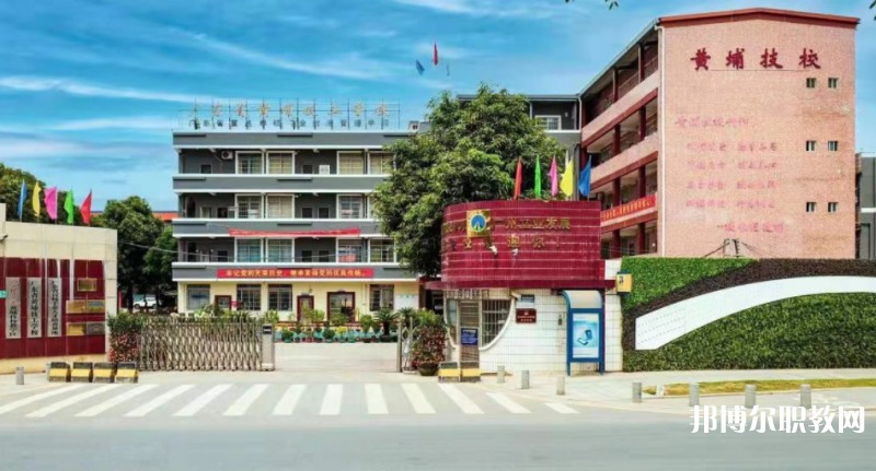 廣東省黃埔技工學(xué)校怎么樣、好不好