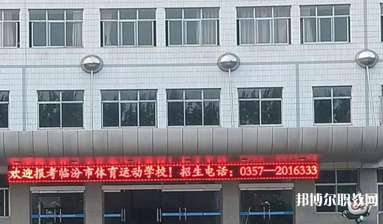 2024臨汾市體育運(yùn)動(dòng)學(xué)校招生計(jì)劃 招生人數(shù)是多少(附要求、條件、對(duì)象)