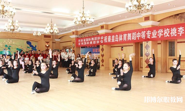 2025秦皇島市體育舞蹈中等專業(yè)學(xué)校招生計劃 招生人數(shù)是多少(附要求、條件、對象)
