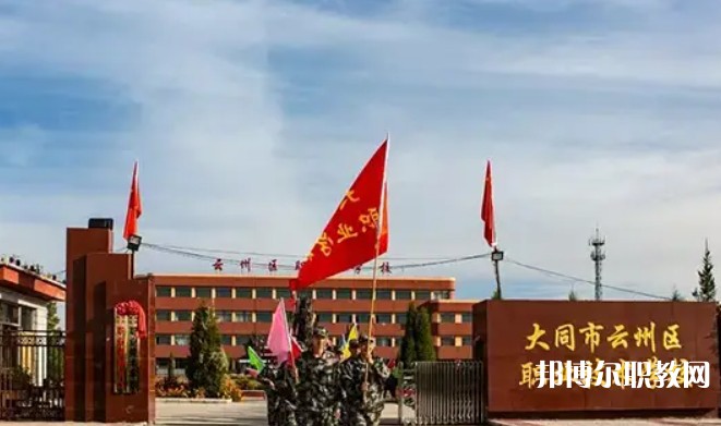 2025大同市云州區(qū)職業(yè)技術(shù)學(xué)校招生計(jì)劃 招生人數(shù)是多少(附要求、條件、對(duì)象)