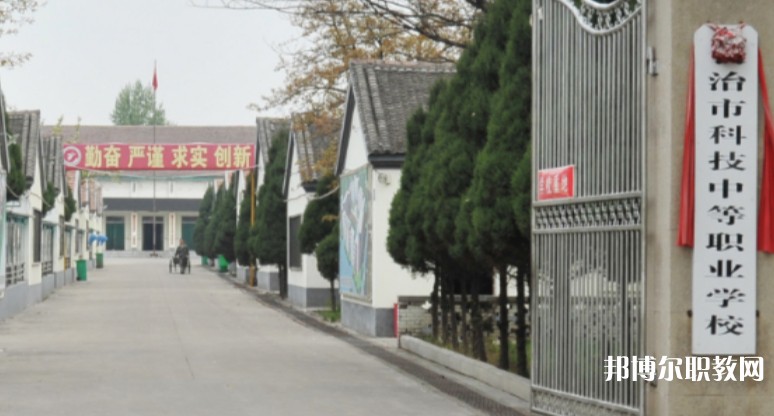 長(zhǎng)治市科技中等職業(yè)學(xué)校怎么樣、好不好