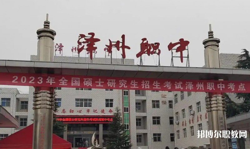 澤州縣高級(jí)職業(yè)中學(xué)校怎么樣、好不好