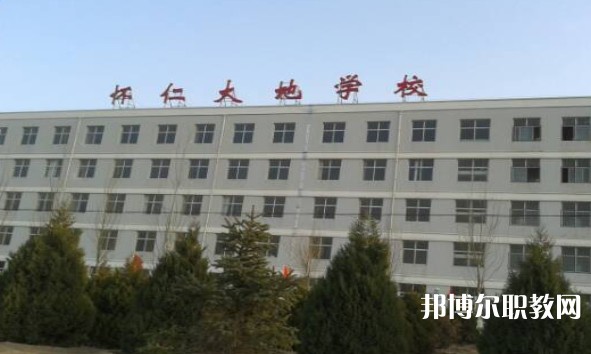 懷仁市大地學(xué)校職業(yè)高中部怎么樣、好不好