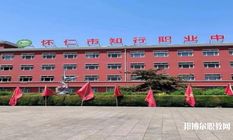 懷仁市知行職業(yè)學(xué)校怎么樣、好不好