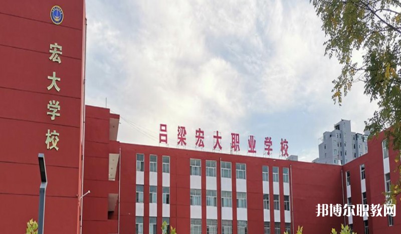 呂梁宏大職業(yè)學(xué)校怎么樣、好不好