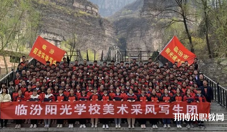 2025臨汾市陽光通才職業(yè)藝術(shù)學(xué)校招生計劃 招生人數(shù)是多少(附要求、條件、對象)