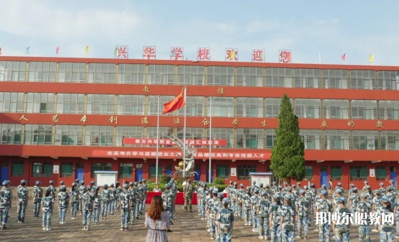 2025襄汾興華職業(yè)高中招生計劃 招生人數(shù)是多少(附要求、條件、對象)