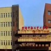 沈陽市輕工藝術(shù)學校